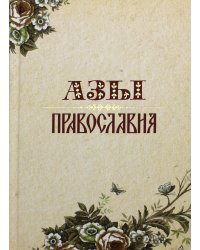 Азы Православия