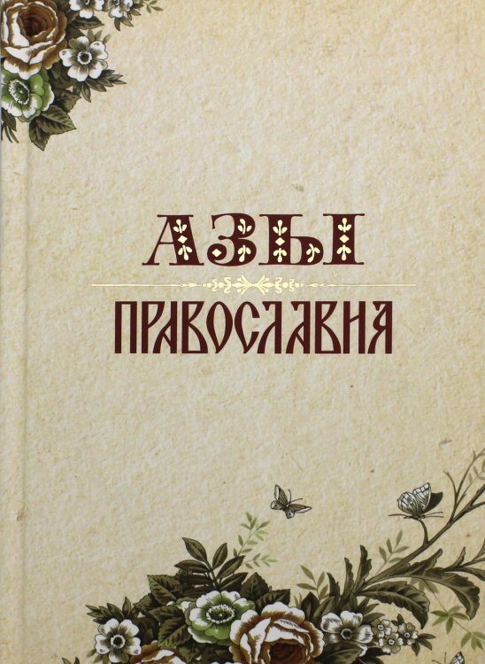 Азы Православия