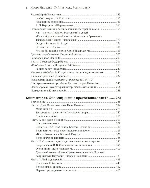 Тайны рода Романовых: новейшее документальное исследование. в 3-х кн. 2-е изд