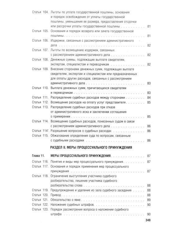 Кодекс административного судопроизводства РФ (по сост. на 06.11.24 с таблицей изменений и с путеводителем по судебной практике)