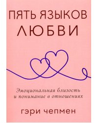 Пять языков любви. Актуально для всех, а не только для супружеских пар (обл.)