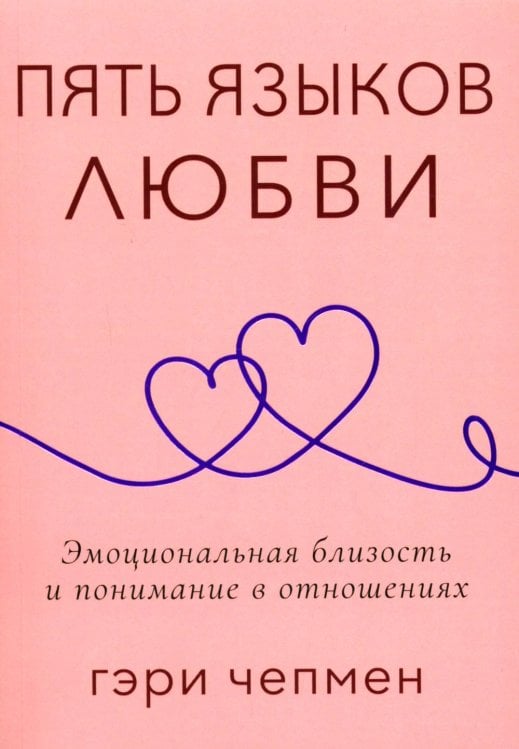 Обложка книги «Пять языков любви. Актуально для всех, а не только для супружеских пар (обл.)» — Чепмен Гэри (Гари), ISBN 9785844504549