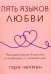 Обложка книги «Пять языков любви. Актуально для всех, а не только для супружеских пар (обл.)» — Чепмен Гэри (Гари), ISBN 9785844504549