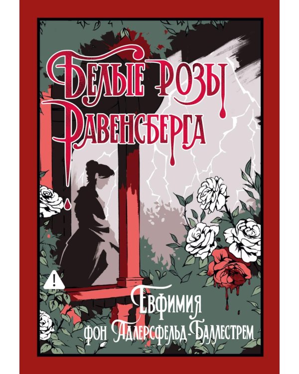 Белые розы Равенсберга: роман