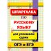 Шпаргалка по русскому языку для успешной сдачи ОГЭ и ЕГЭ