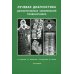 Лучевая диагностика дегенеративных заболеваний позвоночника. 4-е изд