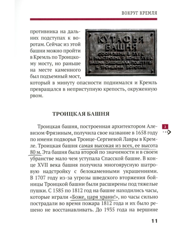 Путеводитель по улицам Москвы. Московский Кремль
