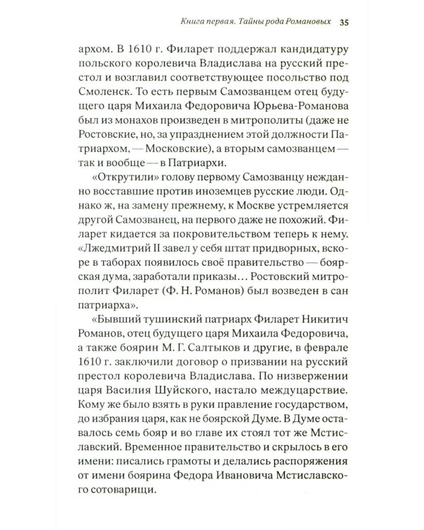 Тайны рода Романовых: новейшее документальное исследование. в 3-х кн. 2-е изд