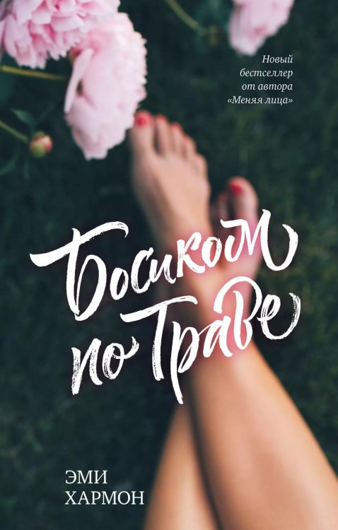 Романы Эми Хармон Босиком по траве