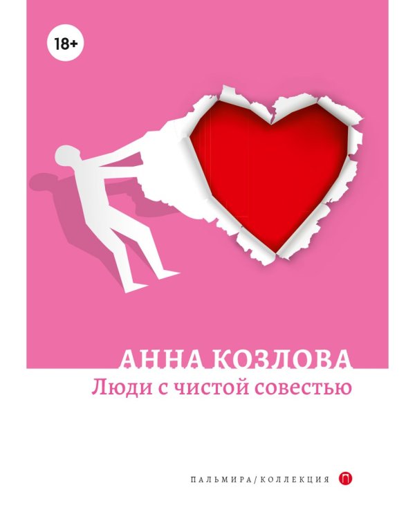 Люди с чистой совестью