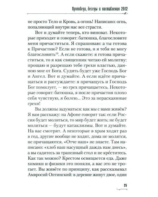Хвалите имя Господне. Проповеди, беседы, наставления арх. Петра (Афанасьева): сборник