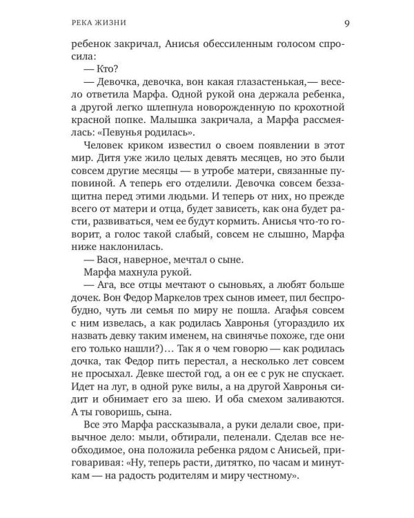 Река жизни: роман