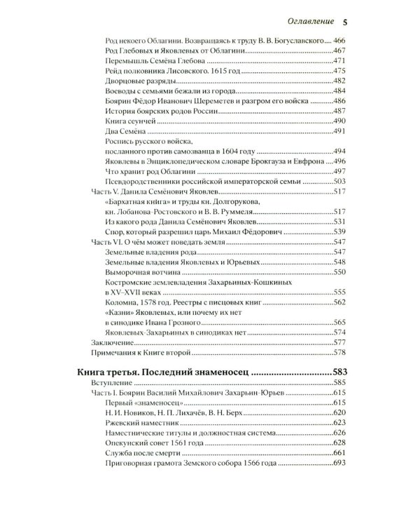 Тайны рода Романовых: новейшее документальное исследование. в 3-х кн. 2-е изд