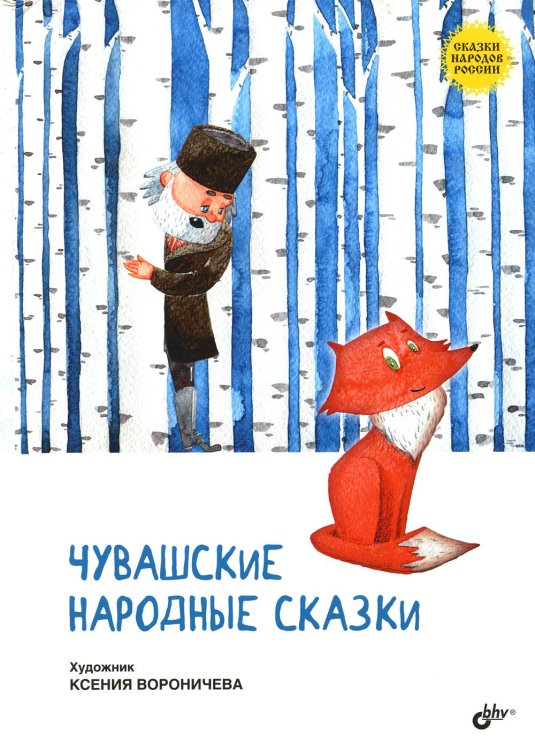 Сказки народов России Чувашские народные сказки