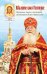Хвалите имя Господне. Проповеди, беседы, наставления арх. Петра (Афанасьева): сборник