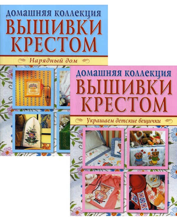 Вышивка крестом (комплект Р-1102 из 2 кн.: Нарядный дом. Украшаем детские вещички)