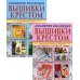 Вышивка крестом (комплект Р-1102 из 2 кн.: Нарядный дом. Украшаем детские вещички)