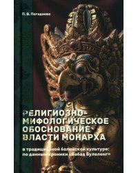 Религиозно-мифологическое обоснование власти монарха в традиционной балийской культуре: по данным хроники «Бабад Булеленг»