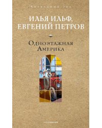 Одноэтажная Америка