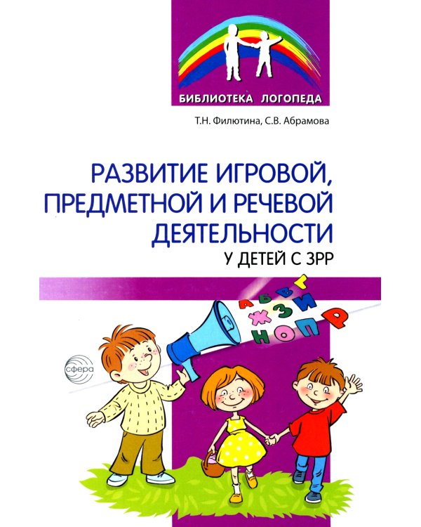 Развитие игровой, предметной и речевой деятельности с ЗРР