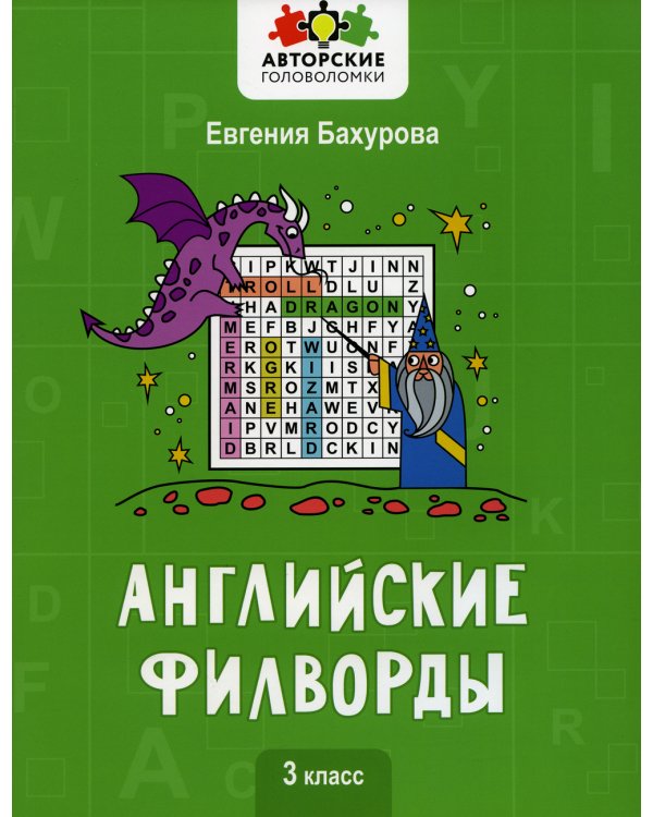 Английские филворды. 3 класс
