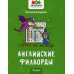 Английские филворды. 3 класс