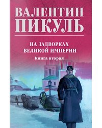 На задворках великой империи. Кн.2: роман