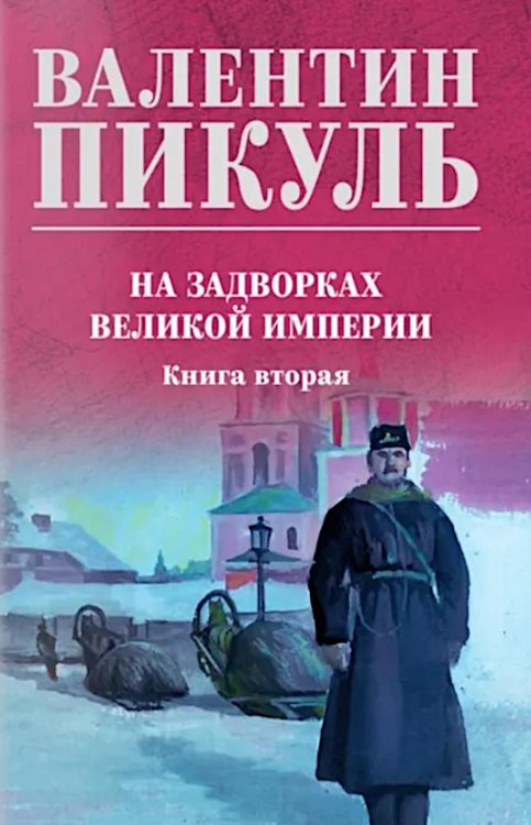 На задворках великой империи. Кн.2: роман