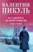 На задворках великой империи. Кн.2: роман
