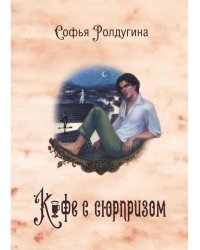 Кофейные истории IV: Кофе с сюрпризом