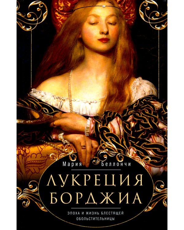 Лукреция Борджиа. Эпоха и жизнь блестящей обольстительницы