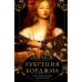 Лукреция Борджиа. Эпоха и жизнь блестящей обольстительницы