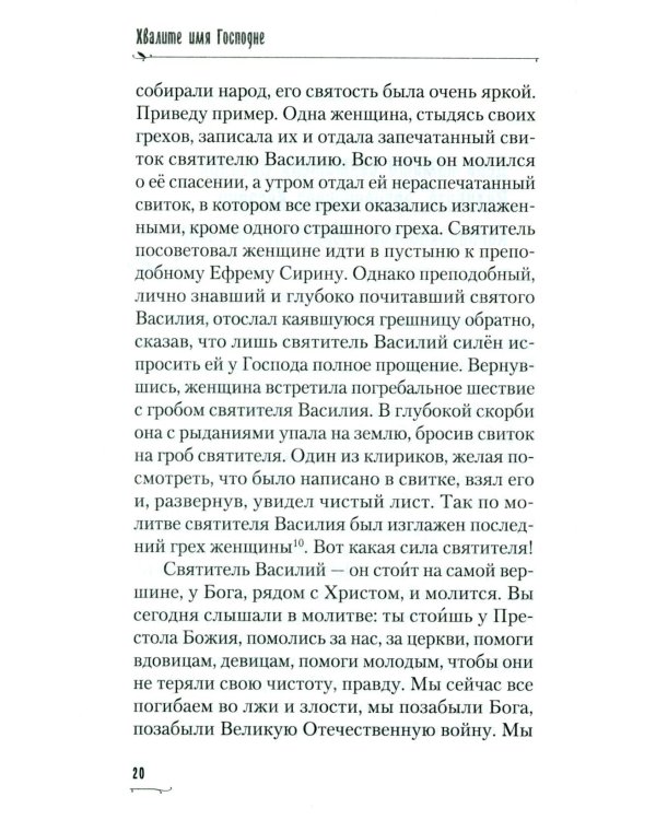 Хвалите имя Господне. Проповеди, беседы, наставления арх. Петра (Афанасьева): сборник