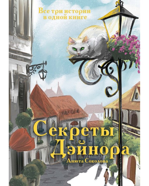 Секреты Дэйнора