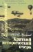 Обложка книги «Краткий исторический очерк г. Владивостока. 3-е изд., доп» — Матвеев Николай Петрович, ISBN 9785855381689