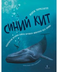 Синий кит: невероятная история самого крупного животного всех времен. 2-е изд., испр