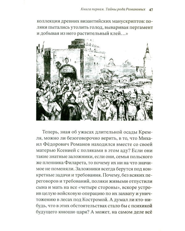 Тайны рода Романовых: новейшее документальное исследование. в 3-х кн. 2-е изд