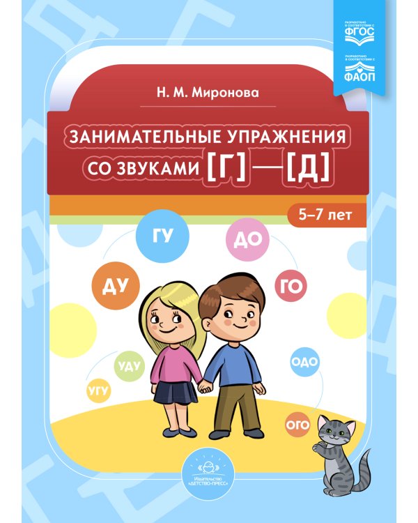 Занимательные упражнения со звуками [г] - [д]. 5-7 лет
