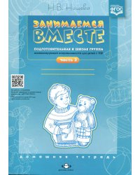 Занимаемся вместе. Подготовительная к школе группа компенсирующей направленности для детей с ТНР. Домашняя тетрадь. Ч. 2