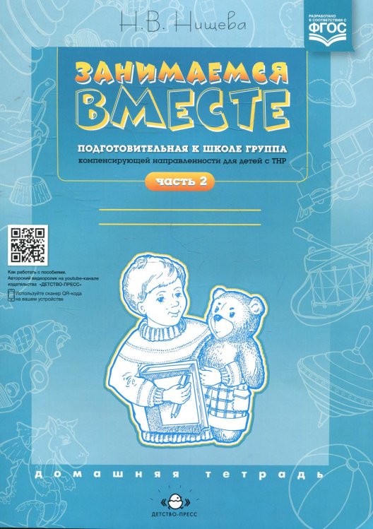 Занимаемся вместе. Подготовительная к школе группа компенсирующей направленности для детей с ТНР. Домашняя тетрадь. Ч. 2 Занимаемся вместе. Подготовительная к школе группа компенсирующей направленности для детей с ТНР. Домашняя тетрадь. Ч. 2