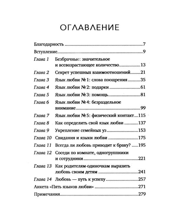 Дополнительное изображение книги «Пять языков любви. Актуально для всех, а не только для супружеских пар (обл.)»