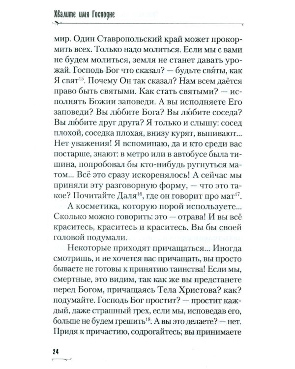 Хвалите имя Господне. Проповеди, беседы, наставления арх. Петра (Афанасьева): сборник