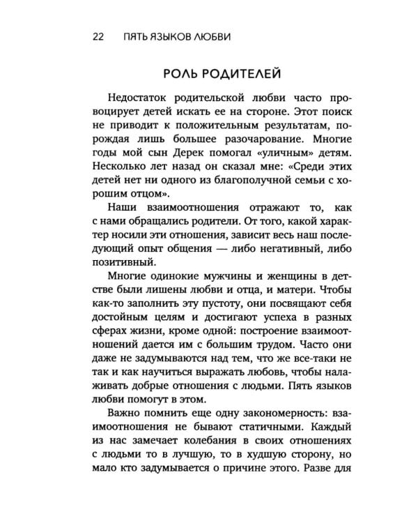 Дополнительное изображение книги «Пять языков любви. Актуально для всех, а не только для супружеских пар (обл.)»