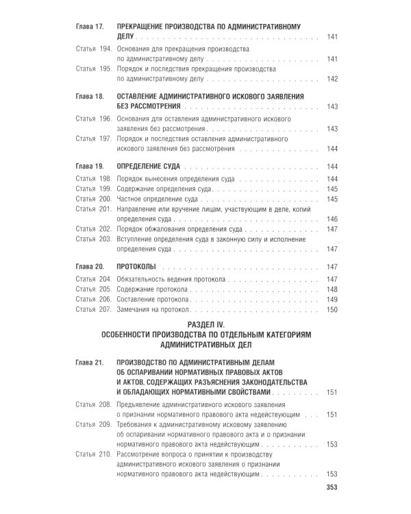 Кодекс административного судопроизводства РФ (по сост. на 06.11.24 с таблицей изменений и с путеводителем по судебной практике)
