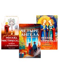 Три ключа Москвы: Магия, Вечность и Небеса. (Четыре ангела; Москва мистическая 1 и 2 кн.)  (комплект из 3-х кн.)