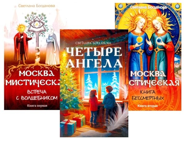 Три ключа Москвы: Магия, Вечность и Небеса. (Четыре ангела; Москва мистическая 1 и 2 кн.)  (комплект из 3-х кн.)