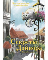 Секреты Дэйнора
