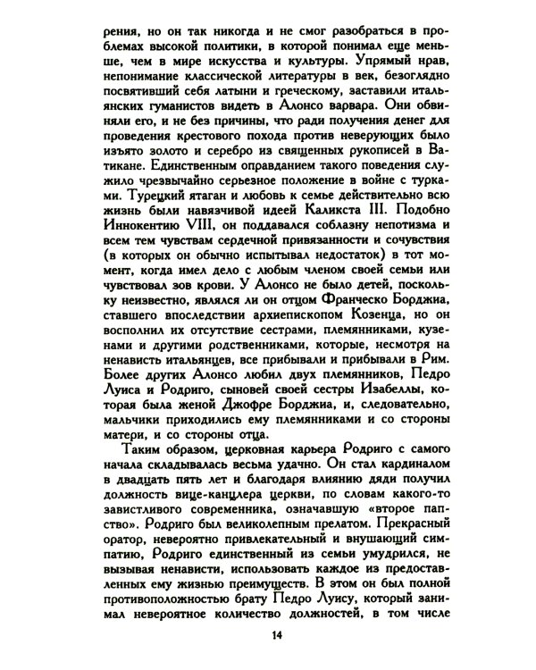 Лукреция Борджиа. Эпоха и жизнь блестящей обольстительницы