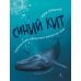 Синий кит: невероятная история самого крупного животного всех времен. 2-е изд., испр