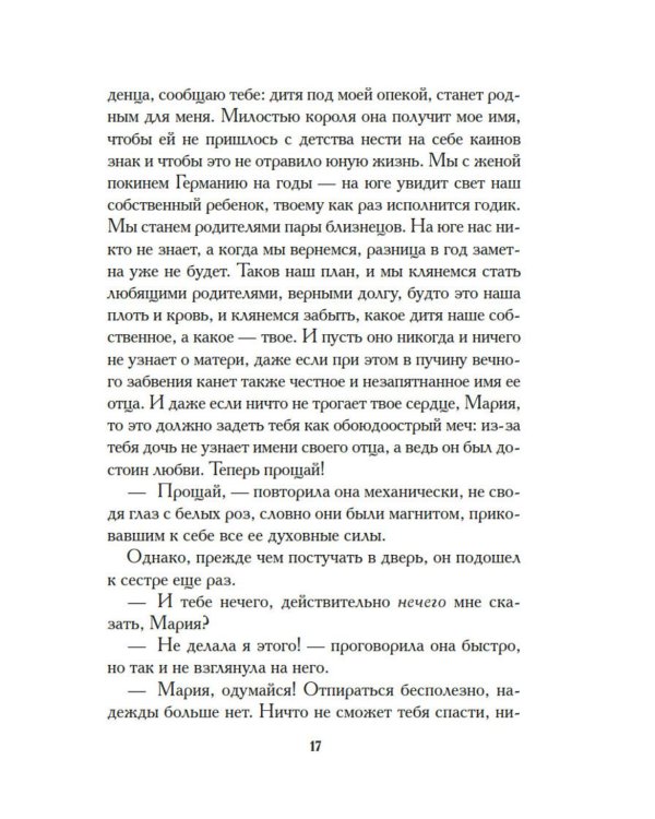 Белые розы Равенсберга: роман